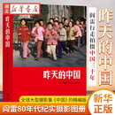 新华正版 昨天的中国 阎雷行走拍摄中国三十年 外国人眼中的东方古国 八九十年代中国纪实照片 摄影集 后浪 湖北新华旗舰店