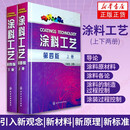 涂料工艺 上下册 第四版 刘登良 涂料基础知识 涂装过程控制篇 涂料涂装工艺一体化 化学工业出版社