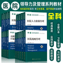 医院领导力及管理系列教材 全17册 新时代卫生管理理念与方法医患沟通信息系统运营体系人力资源等 中国协和医科大学 医院领导力及管理系列教材 全17册 医院领导力及管理系列教材 全17册