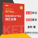 新版剑桥KET考试 词汇(赠音频) 剑桥通用五级考试 A2 Key for Schools