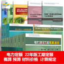 2020新版 电力建设工程定额（预算 概算 2018版）新增套装 电力建设工程工期定额 新版全套21本