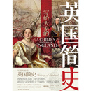 写给大家的英国简史