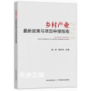 2025年新版正版现货最新修订乡村产业最新政策与申报指南振兴乡村产业全国申报指南政策解读乡村系列