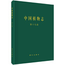 [按需印刷]中国植物志第十九卷兰科（三） 科学出版社