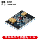 TPS63020电源模块 自动升降压 2.5V 3.3V 4.2V 5V锂电池 低纹波 TPS63020电源模块33v