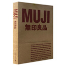正版现货 无印良品 平装 Muji的商品形象广告与营销相关概念 广西师范大学出版社 无印良品