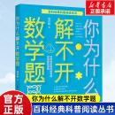 【新华正版】你为什么解不开数学题 百科经典科普阅读丛书 十万个为什么6-8-10岁三四五六年级中小学生青少年课外阅读物中国少年儿童科普百科 谈祥柏编