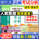 【考试分析现货】2025法律硕士考试分析法学非法学专业学位联考法硕考试分析考试大纲根据新民法典修订可搭法硕背诵逻辑众合背诵宝典肖秀荣腿姐背诵手册徐涛笔记 【现货速发】法硕考试分析（法学/非法学）