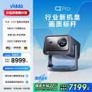 Vidda C2 Pro 海信4K超高清纯三色激光云台投影仪 家用白天卧室家庭影院游戏国补贴 (超级光学变焦)