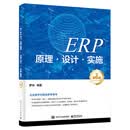 ERP原理·设计·实施（第6版）