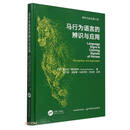 【正版】马行为语言的辨识与应用  中国农业 9787109282209