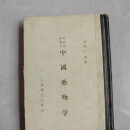 正版原版老版中国药物学时逸人编著上海卫生出版社