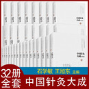 全套32册 中国针灸大成 骨度卷 经典卷 经络卷 灸法卷 临证卷 腧穴卷 通论卷 针法卷 综合卷 针灸甲乙经黄帝虾蟆经铜人针灸经经脉图考十四经发挥备急灸法神灸经纶扁鹊心书凌门传授铜人指穴神农皇帝类经
