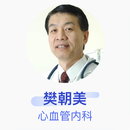 樊朝美 心血管内科 主任医师 中国医学科学院阜外医院