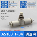 微型管道节流阀 AS1001F-04 06迷你PU气管接头调速阀08 10限流阀 AS1001F-04(二通接管4mm)