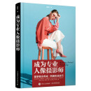 成为专业人像摄影师（摄影客出品）京东618活动