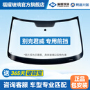 福耀玻璃 适用别克君威前挡风玻璃 免包安装更换隔热双层夹层汽车玻璃 君威/2017-2024年 前挡【镀膜】