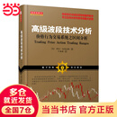 舵手经典73：高级波段技术分析价格行为交易系统之区间分析（阿尔·布鲁克斯，国外操盘高手总结股票期货外汇投资市场盈利秘诀）