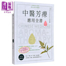 中医芳疗应用全书 2024畅销改版 港台原版 李淳廉 麦浩斯出版