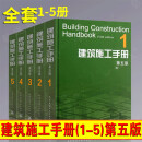 建筑施工手册第五版 全套1-5册\\\\\\\/施工项目技术管理\\\\\\\/建筑施工测量\\\\\\\/钢筋混凝土工程\\\\\\\/建筑装饰装修\\\\\\\/Yaxq /Y