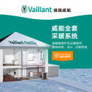 威能（Vaillant）德国威能天然气壁挂炉温暖家家庭暖气片地暖采暖整体解决方案 地暖采暖 建筑面积60平米地暖方案