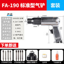 联能定制气铲气动工具大全大功率强力气锤风铲风锤风镐气镐冲击式 FA190标配+扁铲套餐标准型 白色