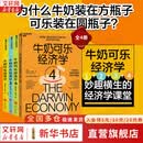 【正版包邮】牛奶可乐经济学 罗伯特·弗兰克 著 第四届“国家图书馆文津图书奖”获奖作品 系列可选 经济统计学习方法审计学应用商务统计学  新华文轩书店旗舰店正版图书书籍 牛奶可乐经济学1+2+3+4【