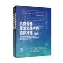 肌肉骨骼康复实践中的临床推理 第2版（全球众多专家的临床案例诊疗思路技能分享）