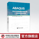 【官方旗舰店】ABAQUS在水力压裂模拟中的应用:基础理论与实例详解 水力压裂 数值模拟 软件应用 中国石化出版社