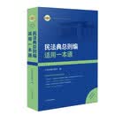 民法典总则编适用一本通