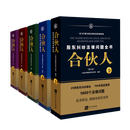 【新华书店】合伙人(股东纠纷法律问题全书共5册第3版)