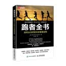 跑者全书 如何从9岁到90岁都是冠军(人邮体育出品)