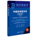 预售 中国县域医共体发展报告（2023）：坚持党建引领 推动医共体高质量发展  作者：李玲 方伟岗 赵俊 总编  医疗蓝皮书   社会科学文献出版社