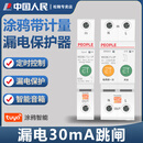 人民涂鸦WiFi智能断路器手机远程控制家用220V带漏保开关 涂鸦RDCBC-125/TJ-2P（带漏保双断）