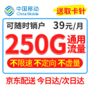 移动纯流量卡上网手机卡4G5G不限速全国通用流量低月租长期套餐大王卡 39元/月250G纯流量不限速