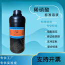 稀硝酸标准溶液实验分析定量分析标液中小学摩尔浓度0.01mol-6mol 1+12【1000ml】