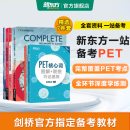 新东方 备考2024剑桥PET全套考试综合教程学生用书青少版模考题核心词语法常见错误单词听力阅读写作 对应朗思B1 【一次通关】PET套装全7册