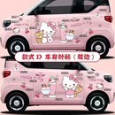 阡囤五菱宏光mini迷你车身贴KT猫新能源电动车欧拉奇瑞冰淇淋汽车贴纸 凯蒂猫【款式D】左右2面一套