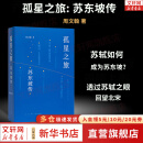 【正版包邮】孤星之旅：苏东坡传 周文翰 著 苏轼传 苏轼各种标签下的一场漫长的人生行旅 新华书店旗舰店人物传记书籍 图书