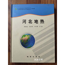 【二手9成新】河北地热 张德忠，刘志刚，卢红柳著 地质出版社