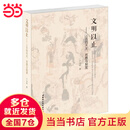 文明以止——上古的天文、思想与制度