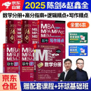 mba联考教材2025 管综199管理类联考综合能力 陈剑数学高分指南+数学分册+赵鑫全写作精点+逻辑精点全套6本考研mpa mem考研英语二管综历年真题2024可搭1000题讲真题