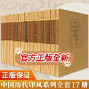 中国历代印风系列全21册黄惇主编篆刻印章印谱印风篆刻书齐白石印