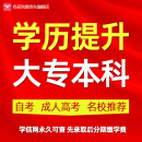 正规学历提升培训高起专专升本函授成人高考小自考大专本科证本科在职研究生学信网可查网络教育毕业提升证书 咨询客服获取专属提升方案 成人高考