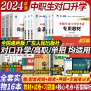 2024年中职生对口升学考试总复习教材真题试卷模拟中专考大专本科资料高职高考单招高中数学语文英语必刷题河南省广西省四川省河北省全国通用 热卖！语数英 三科【教材+试卷+习题集+考点】全套