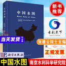 中国水图 张建云院士主编南京水利科学研究院自然水体水文循环洪水与干旱水资源水环境水工程研究实践图集书籍科学出版社