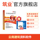 筑业云南省建筑工程档案资料管理软件2024版 云南资料软件 含加密锁官方直售