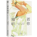 【新华书店旗舰店】正版包邮 若你倾听 赵南柱 磨铁 若你倾听