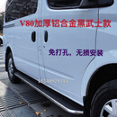适用于上汽大通V80改装脚踏板V80加装外侧踏板V80改装脚踏板 V80短轴加厚铝合金黑武士：右侧 对装 x 不带灯
