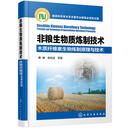 非粮生物质炼制技术-木质纤维素生物炼制原理与技术 姜岷,曲音波 等著 化学工业出版社